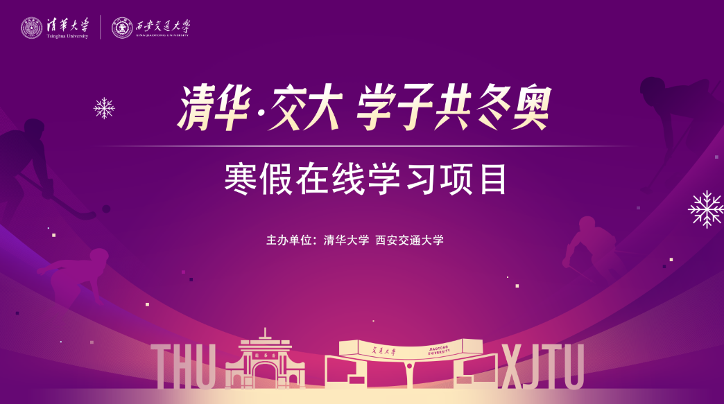 20220111-在线学习项目发布会-截图-“新葡萄·交大学子共冬奥”寒假在线学习项目发布.png