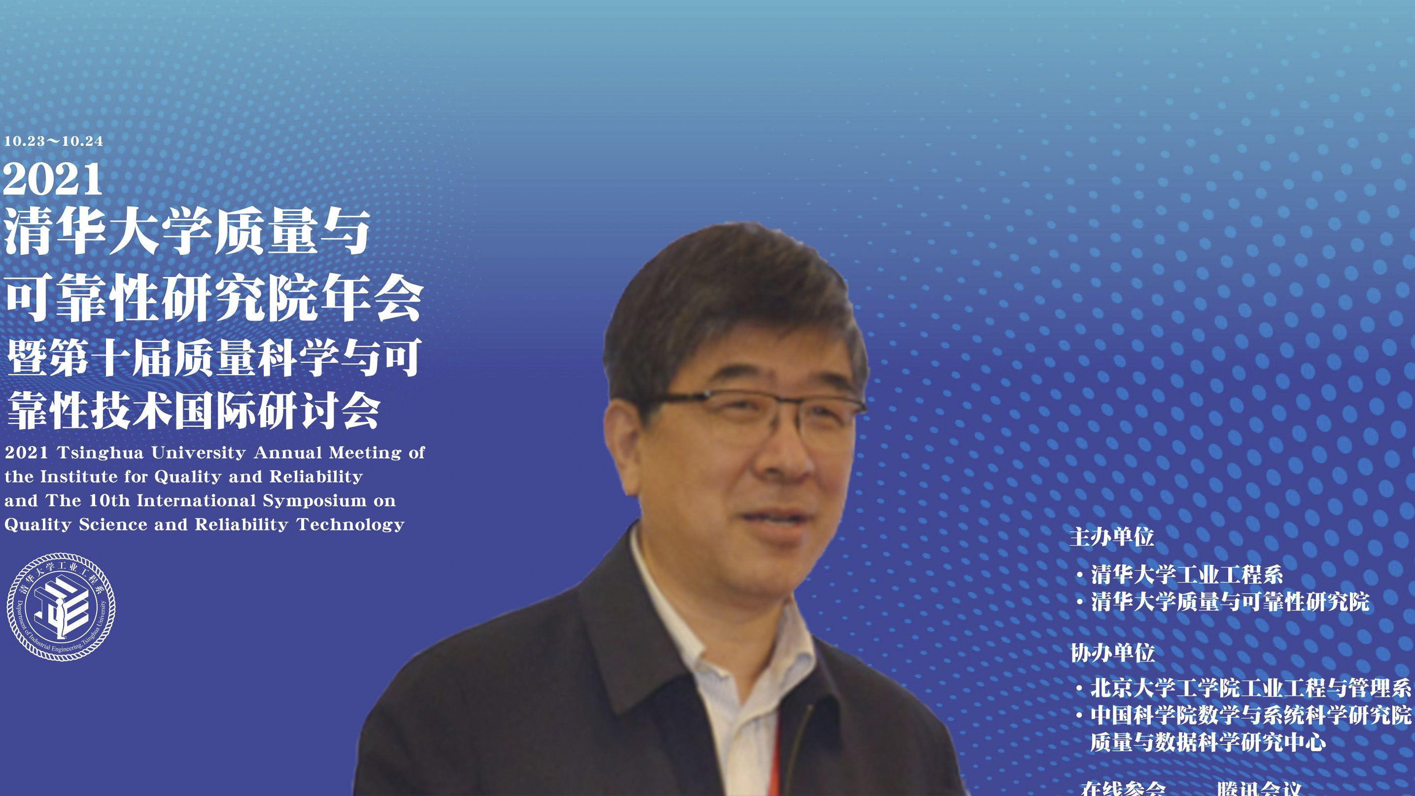 20211023-2021年新葡萄官网AMG质量与可靠性研究院年会暨第十届质量科学与可靠性技术国际研讨会--02、郑力教授致辞.jpg
