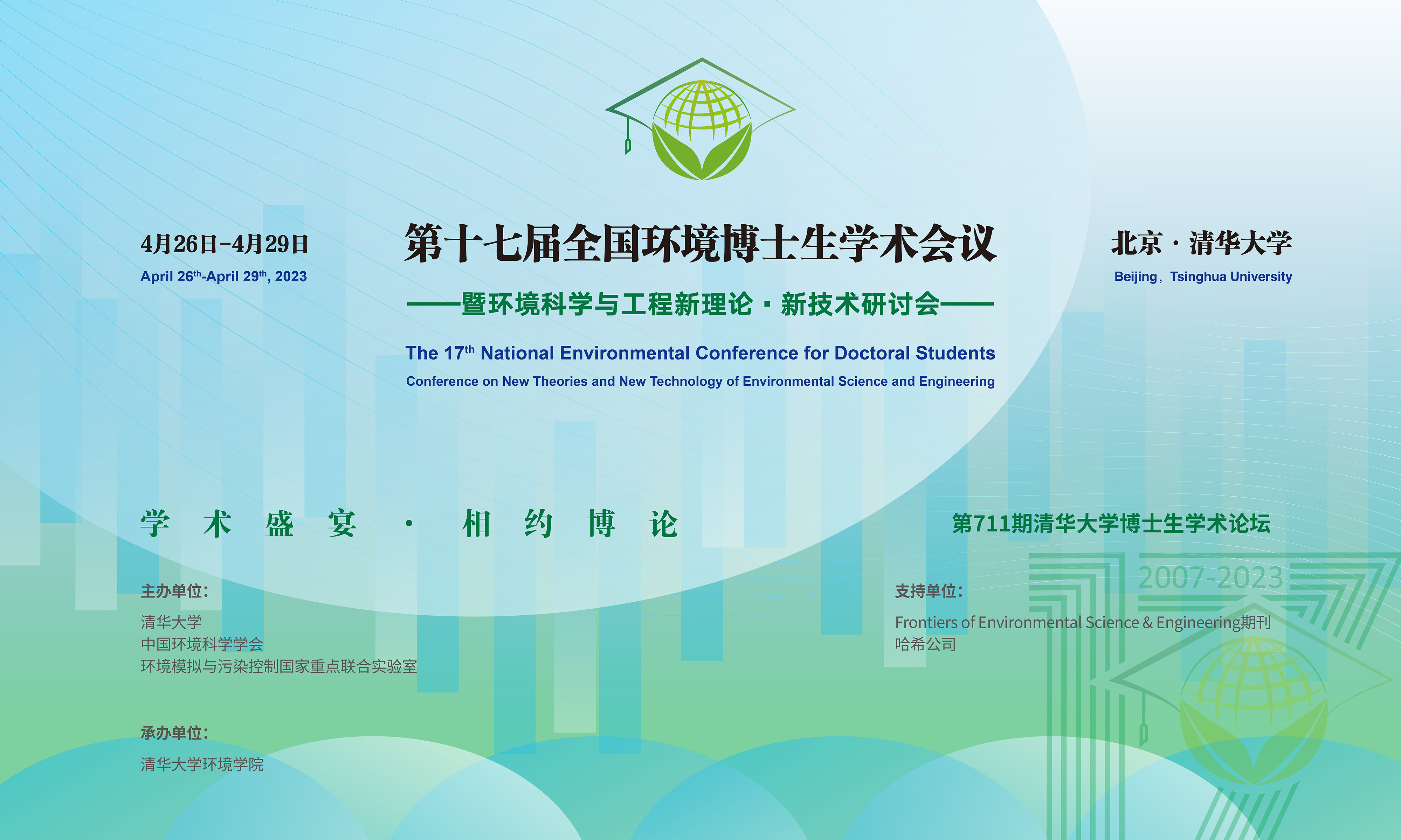 20230429-第十七届全国环境博士生学术会议暨第711期新葡萄官网AMG博士生学术论坛成功举办-设计-背景图.png