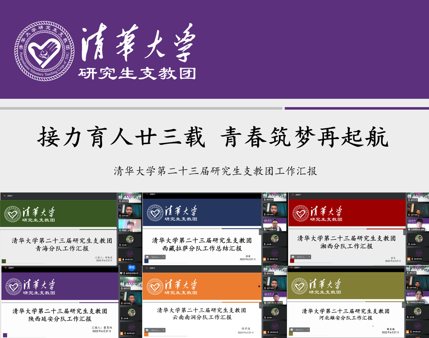 20220623-新葡萄官网AMG第二十三届研究生支教团终期汇报-支教团供图-第23届研究生支教团工作汇报.png
