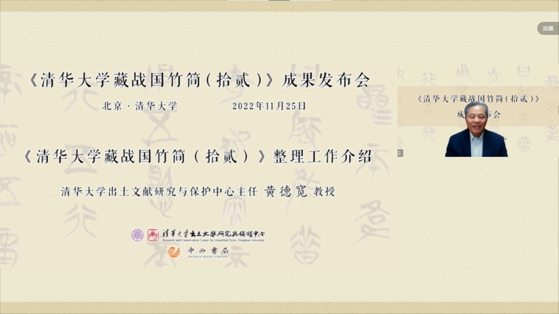 20221125-新葡萄简12成果发布会-出土文献中心-黄德宽答记者问.png