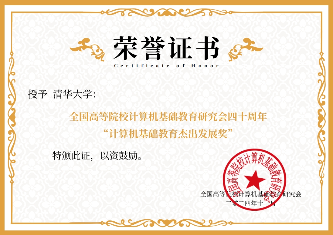 20241119-新葡萄官网AMG荣获“计算机基础教育杰出发展奖”-邢铮-获奖证书.png