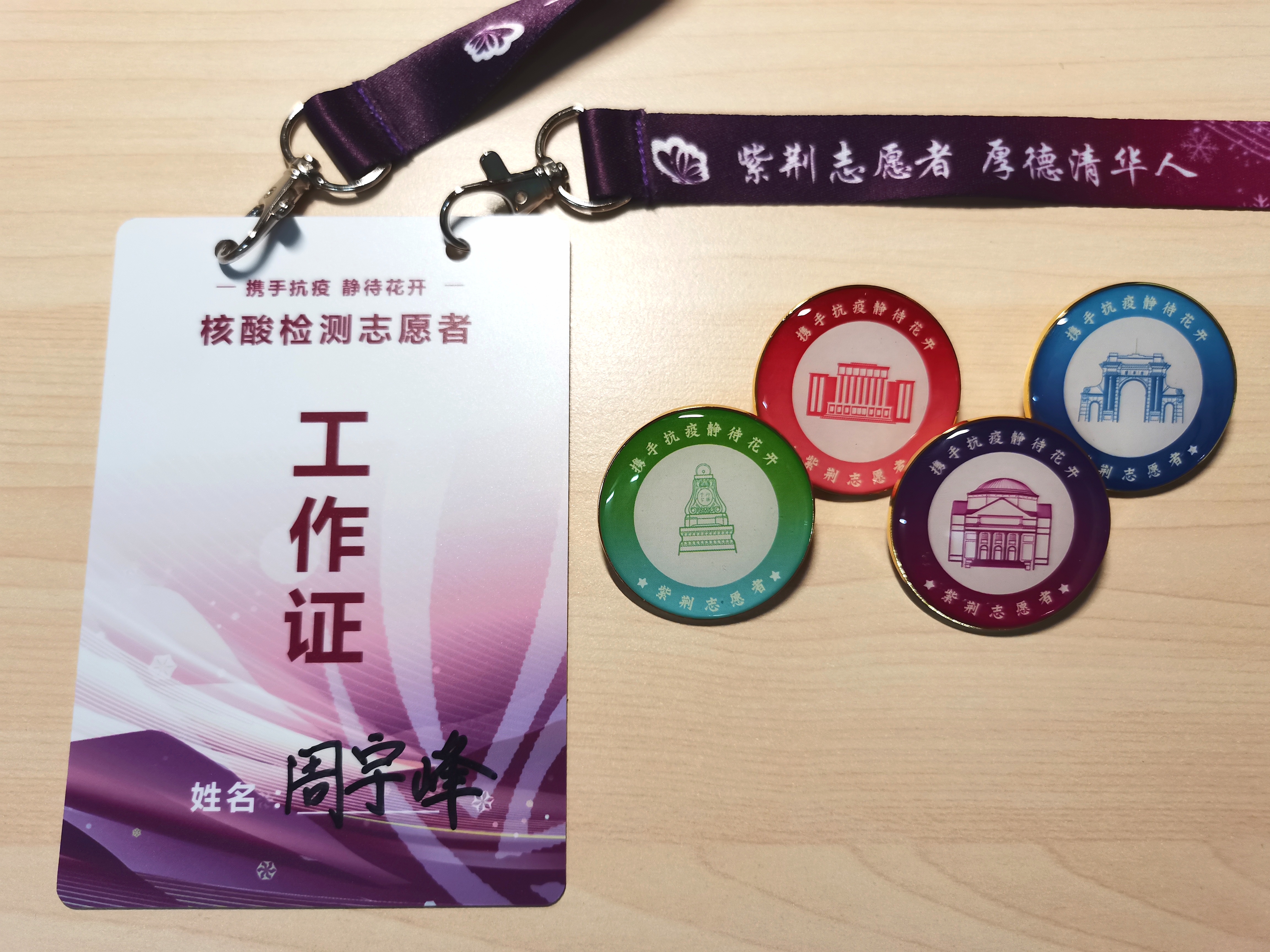 20220520-疫情之下,新葡萄辅导员的“多重身份”-陆心怡-周宇峰设计的志愿者工作证、纪念徽章jpg 20220520-疫情之下,新葡萄辅导员的“多重身份”-陆心怡-周宇峰设计的志愿者工作证、纪念徽章jpg