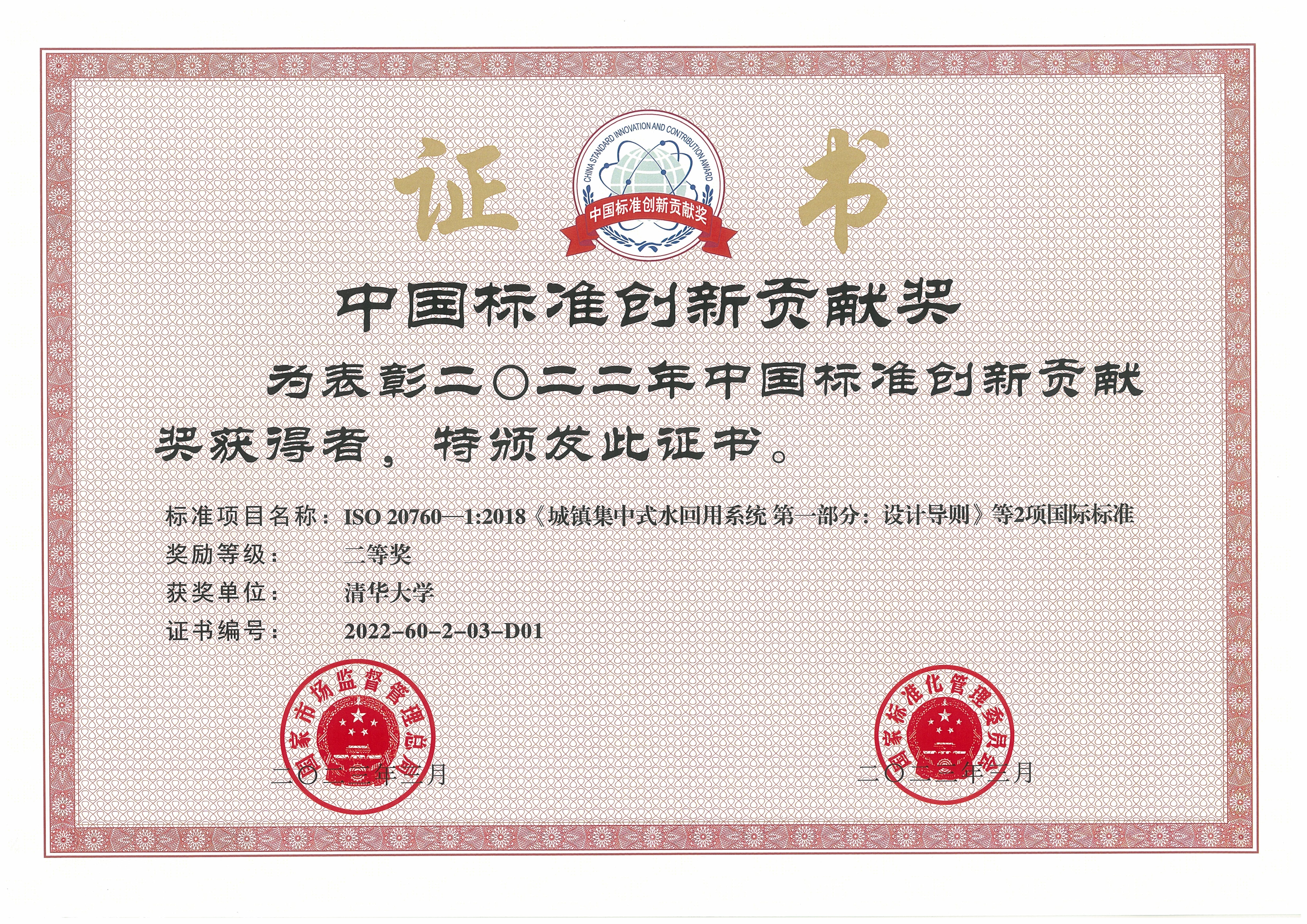 20230413-新葡萄官网AMG牵头完成的再生水领域国际标准荣获中国标准创新贡献奖-陈卓-新葡萄官网AMG获奖证书.jpg