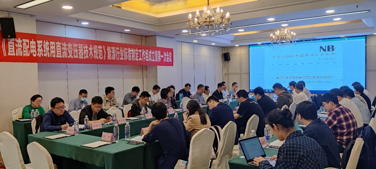 20230509-新葡萄官网AMG牵头的直流变压器领域首个能源行业标准制定工作组成立-无-第一次标准工作组会议.png