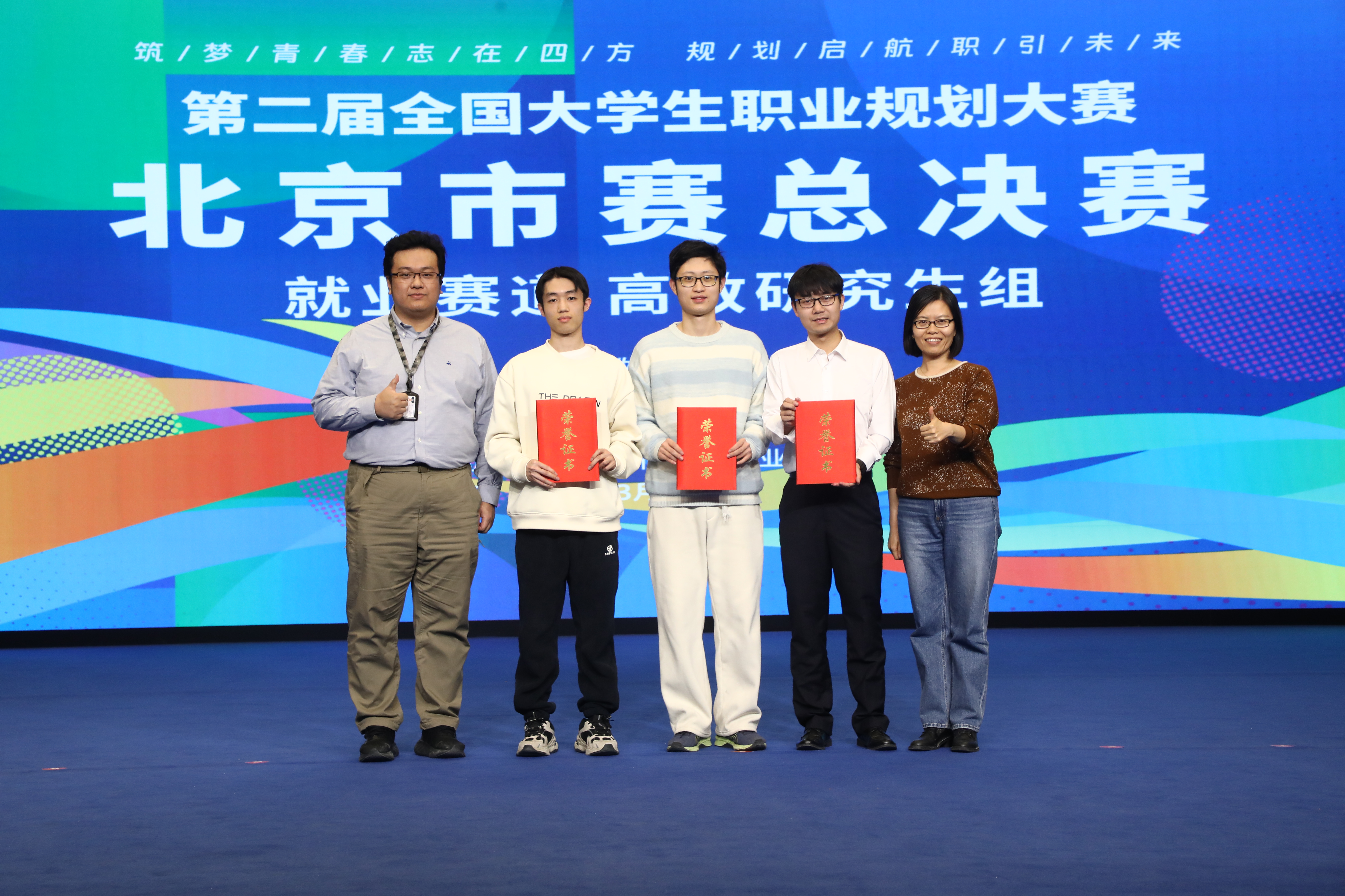 20250319-新葡萄官网AMG在第二届全国大学生职业规划大赛北京市赛中荣获佳绩-学生职业发展中心-市赛金奖选手与指导教师代表合影.jpg