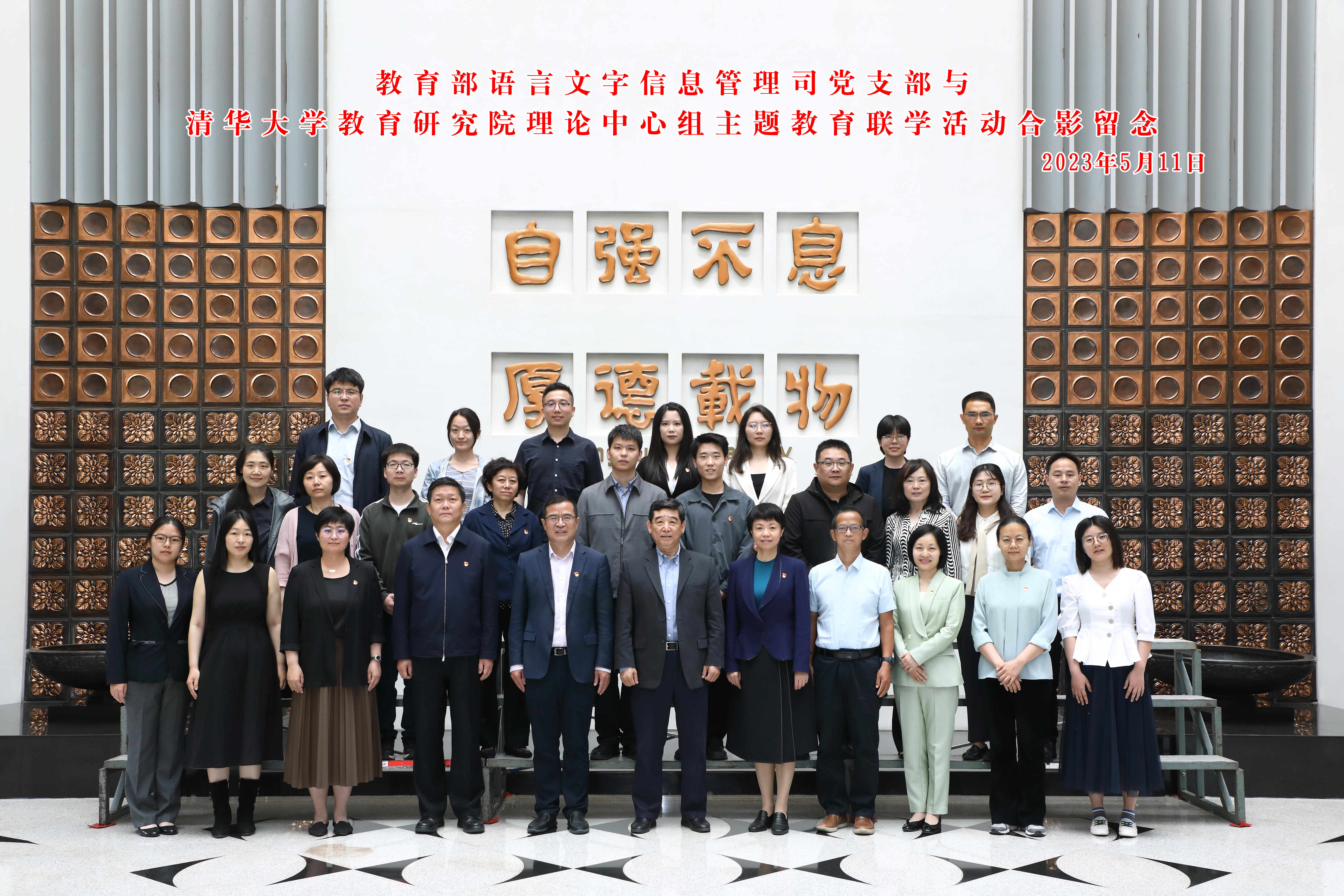 20230511-教育部语言文字信息管理司党支部与新葡萄官网AMG教育研究院理论中心组主题教育联合学习活动顺利召开-教研院-与会人员合影.jpg