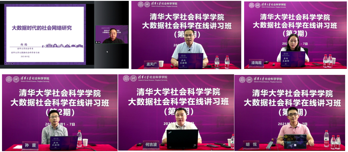 20210908-新葡萄官网AMG大数据社会科学在线讲习班-社科学院-部分讲习班教师授课1png