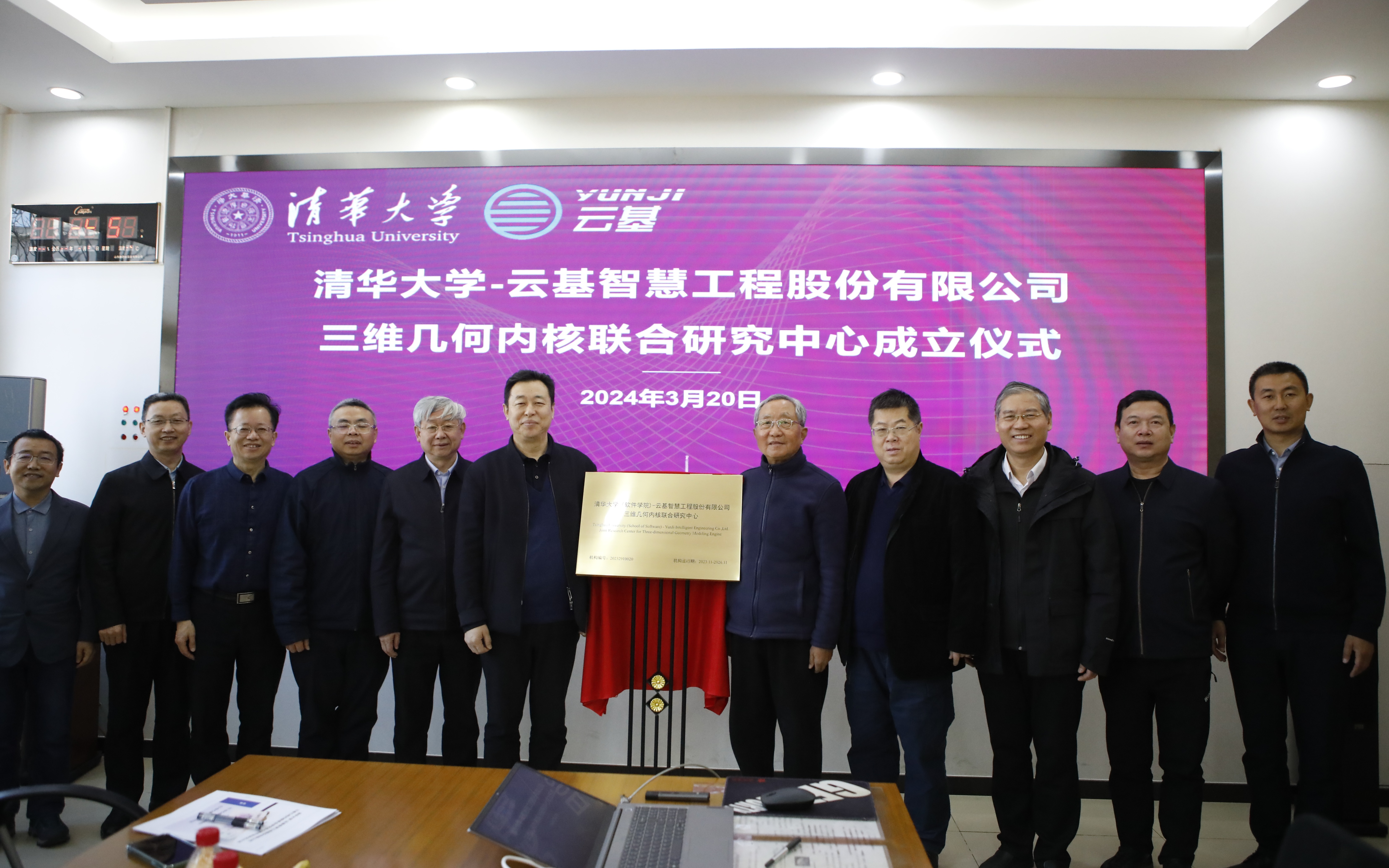 20240320-新葡萄官网AMG(软件学院)-云基智慧工程股份有限公司三维几何内核联合研究中心成立仪式-董超-孙家广和蔡成果共同为联合研究中心揭牌.JPG