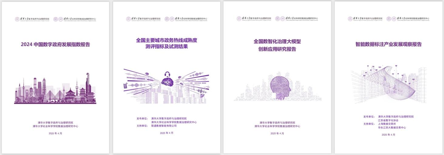 20250427-新葡萄官网AMG数字政府与治理研究院揭牌仪式-社科-《2024中国数字政府发展指数报告》和数字政府治理系列研究报告.png