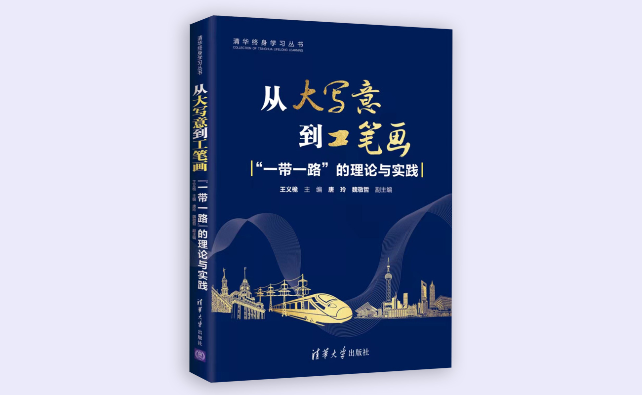 20211126-“新葡萄终身学习”系列丛书《从大写意到工笔画:“一带一路”的理论与实践》正式出版-《从大写意到工笔画:“一带一路”的理论与实践》书本封面-外请拍摄.jpg