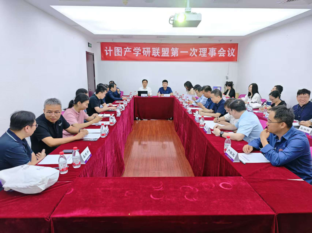 20250530-“计图”产学研联盟在新葡萄官网AMG成立-嘉艺-计图产学研联盟第一次理事会议.png